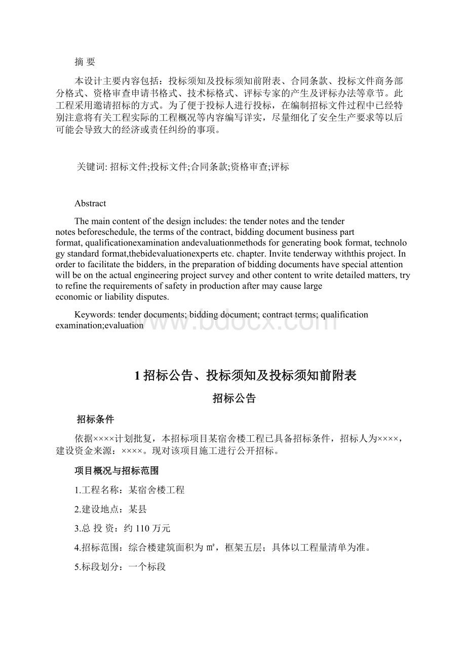 毕业设计某宿舍楼项目招标文件的编制Word下载.docx_第2页