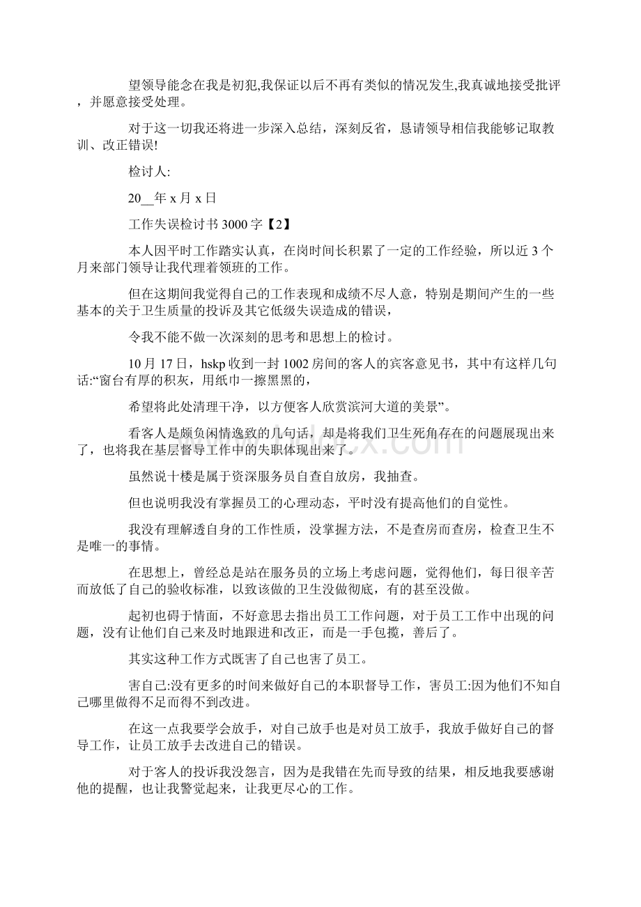 工作失误检讨书3000字.docx_第2页