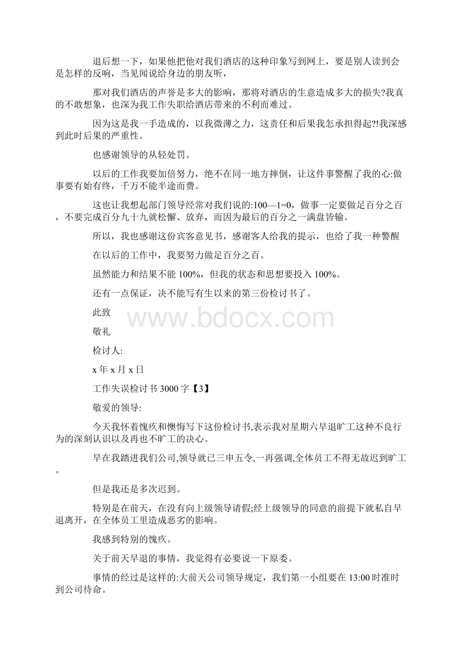 工作失误检讨书3000字.docx_第3页