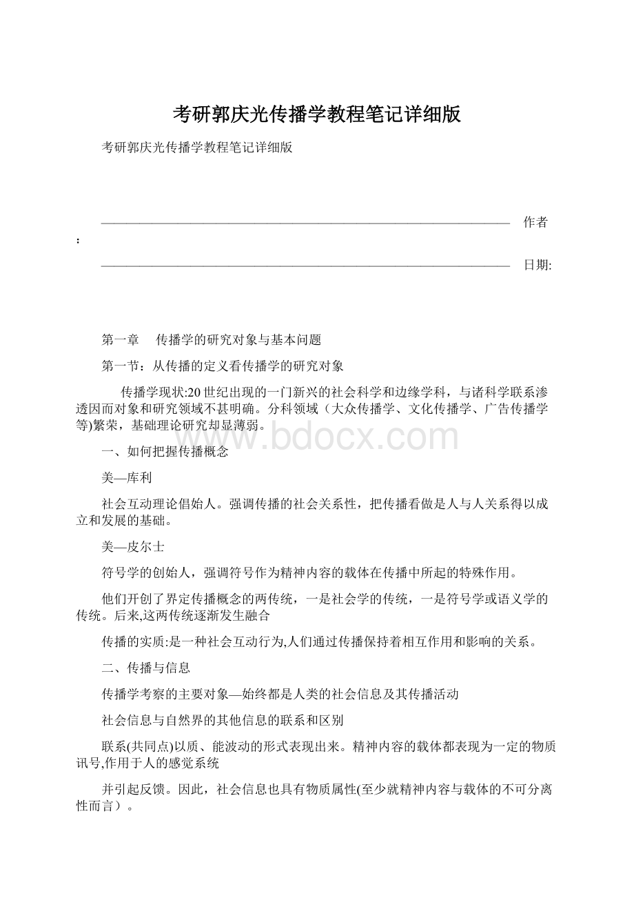 考研郭庆光传播学教程笔记详细版.docx_第1页