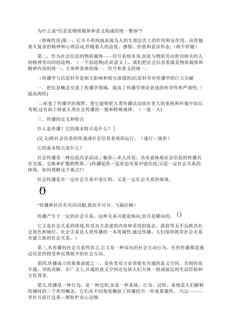 考研郭庆光传播学教程笔记详细版.docx_第2页