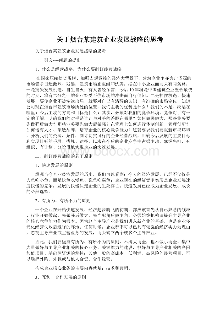 关于烟台某建筑企业发展战略的思考.docx_第1页