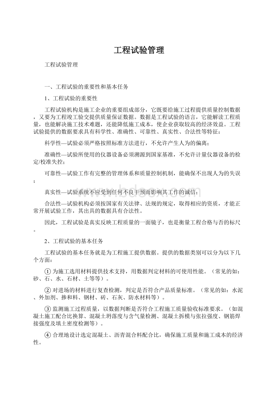 工程试验管理Word下载.docx