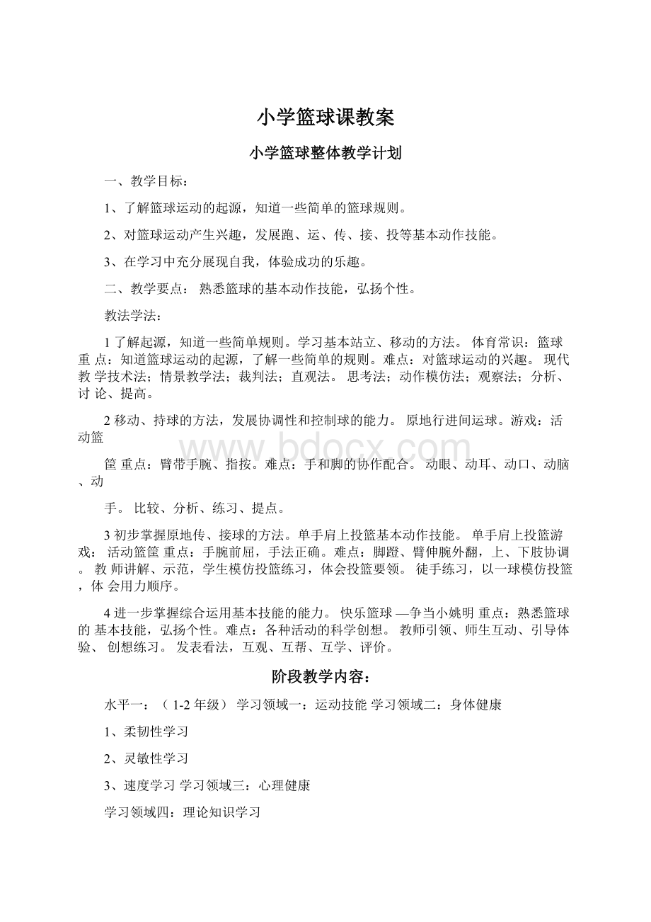 小学篮球课教案文档格式.docx