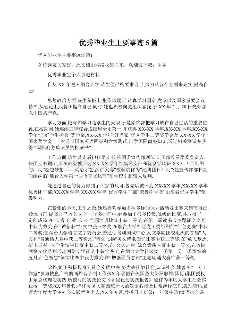 优秀毕业生主要事迹5篇.docx_第1页