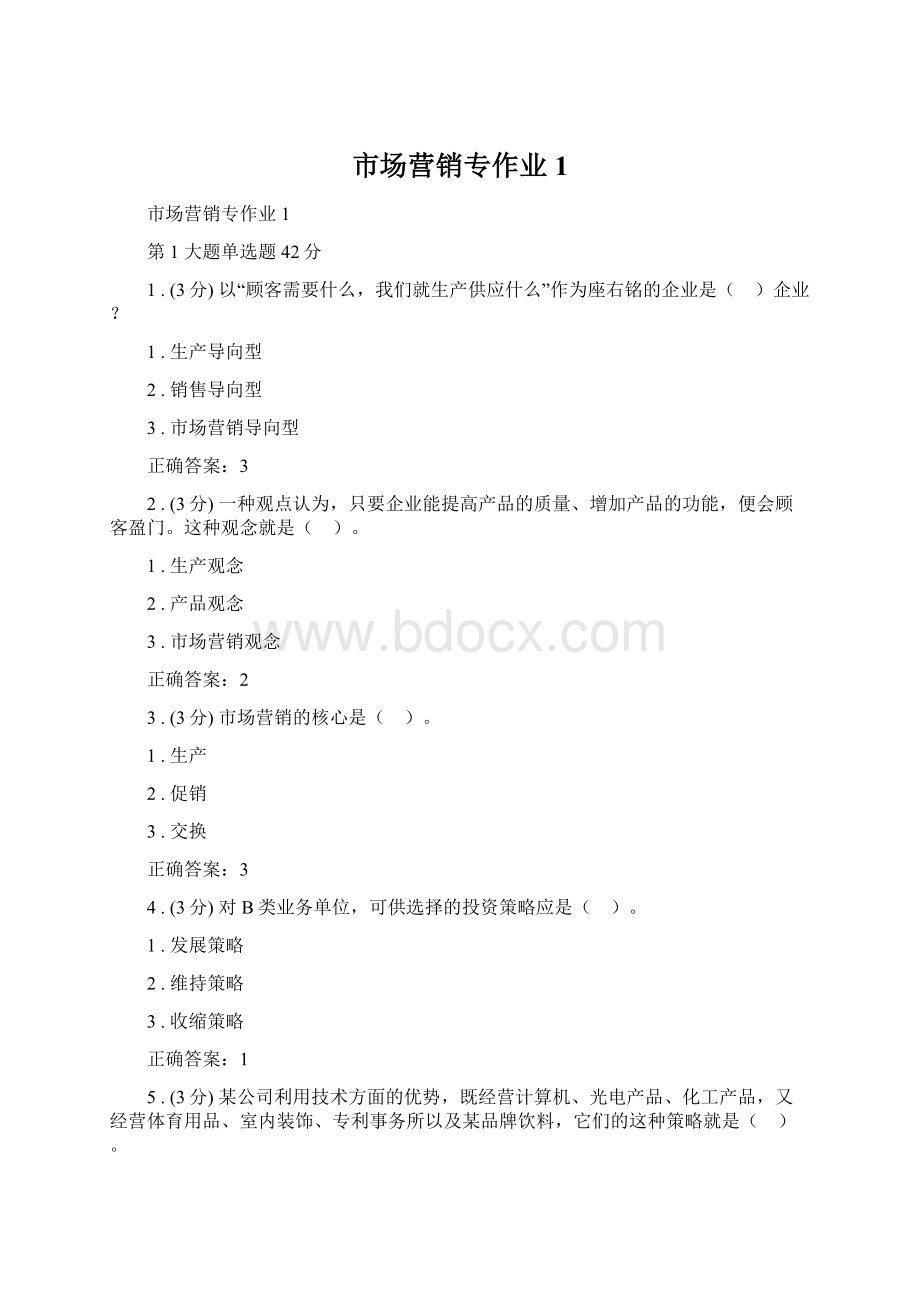 市场营销专作业1Word文件下载.docx_第1页