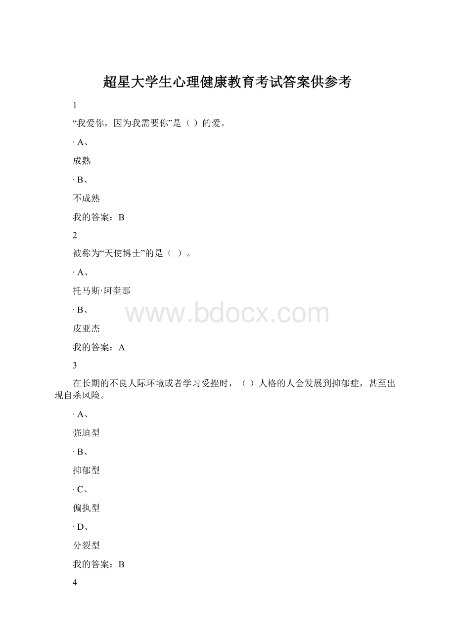 超星大学生心理健康教育考试答案供参考Word格式.docx