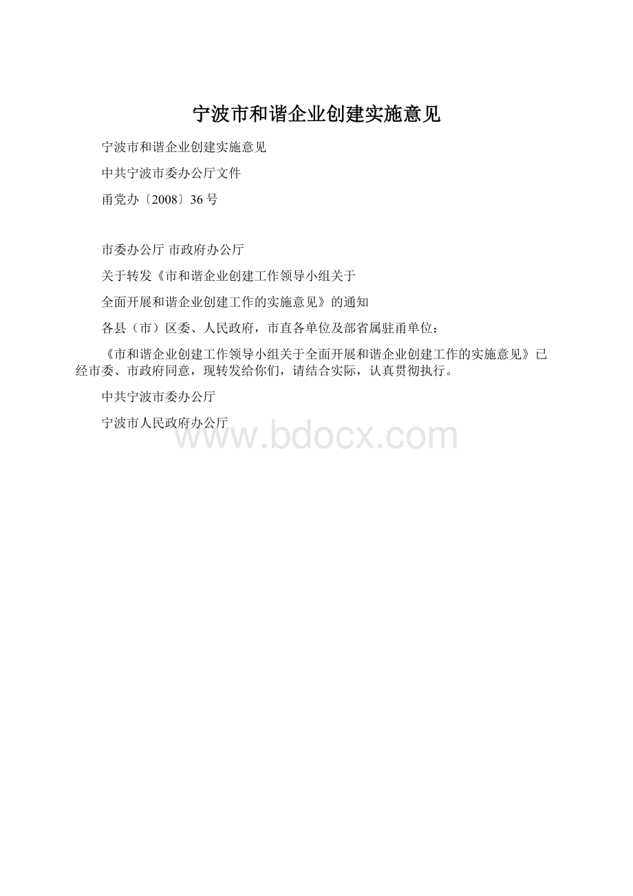 宁波市和谐企业创建实施意见.docx