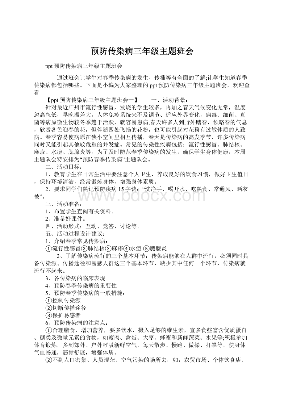 预防传染病三年级主题班会Word格式.docx