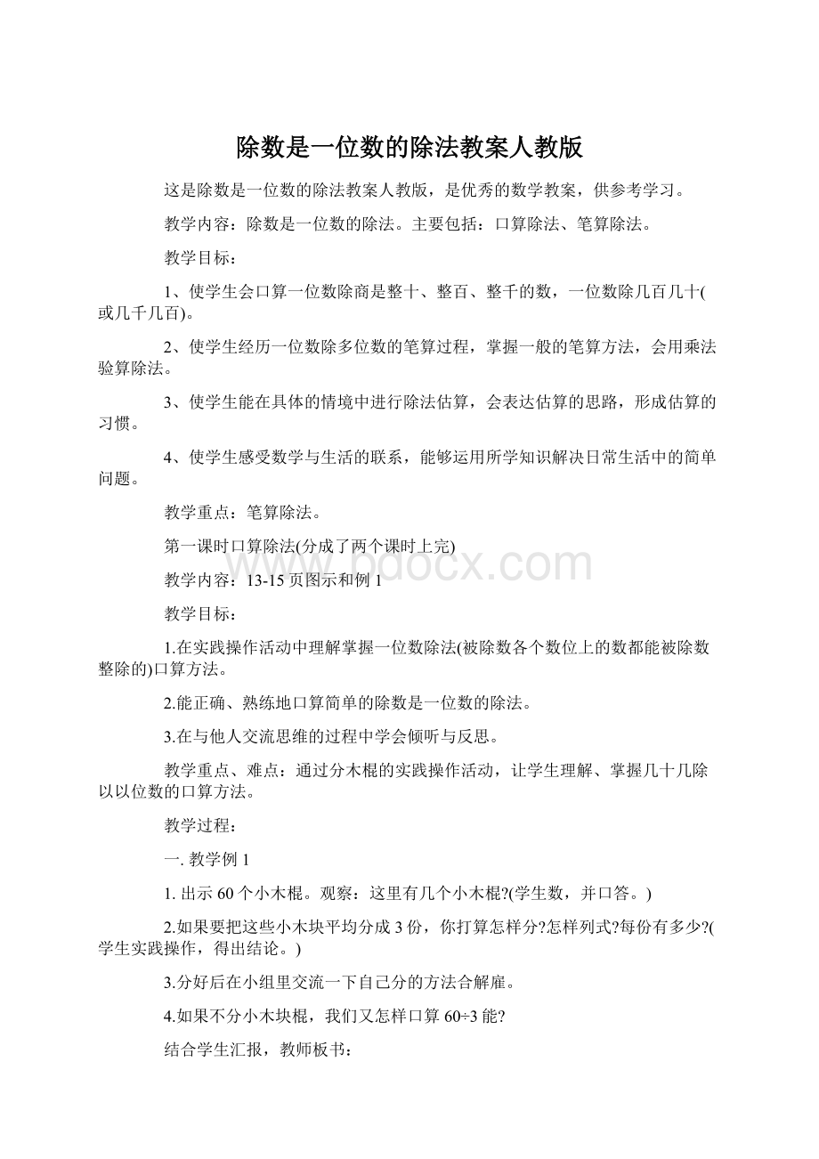 除数是一位数的除法教案人教版.docx_第1页