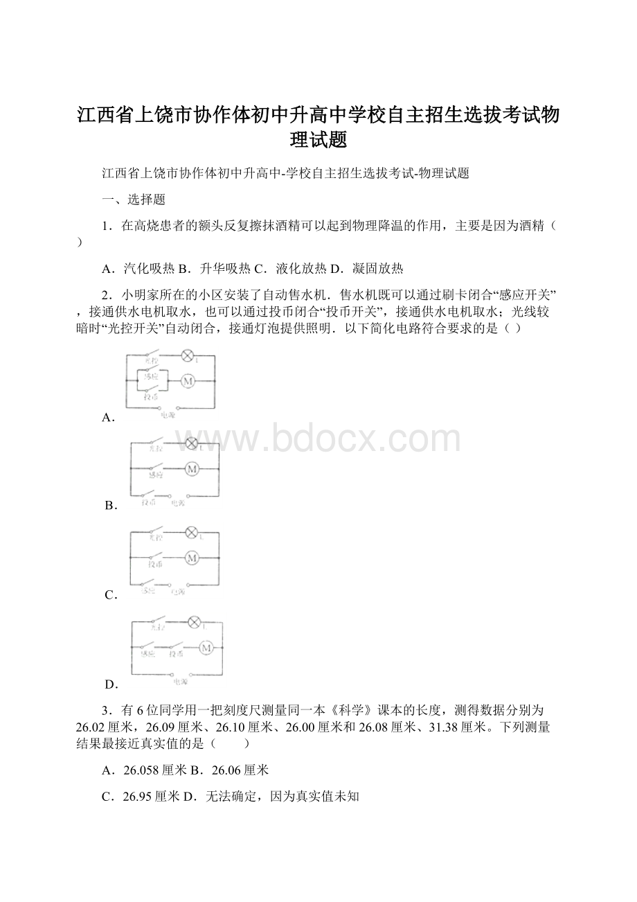 江西省上饶市协作体初中升高中学校自主招生选拔考试物理试题.docx