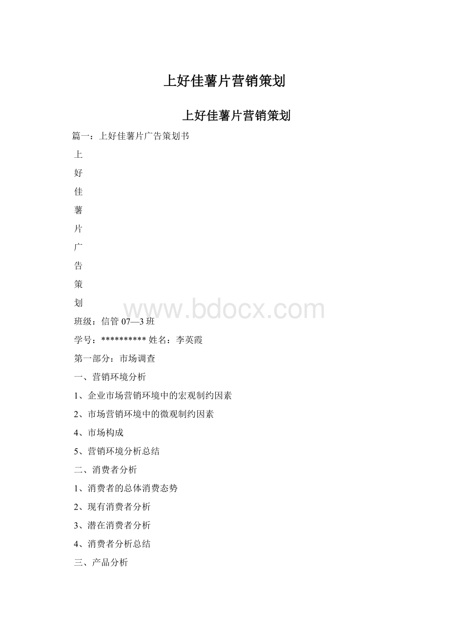 上好佳薯片营销策划文档格式.docx_第1页