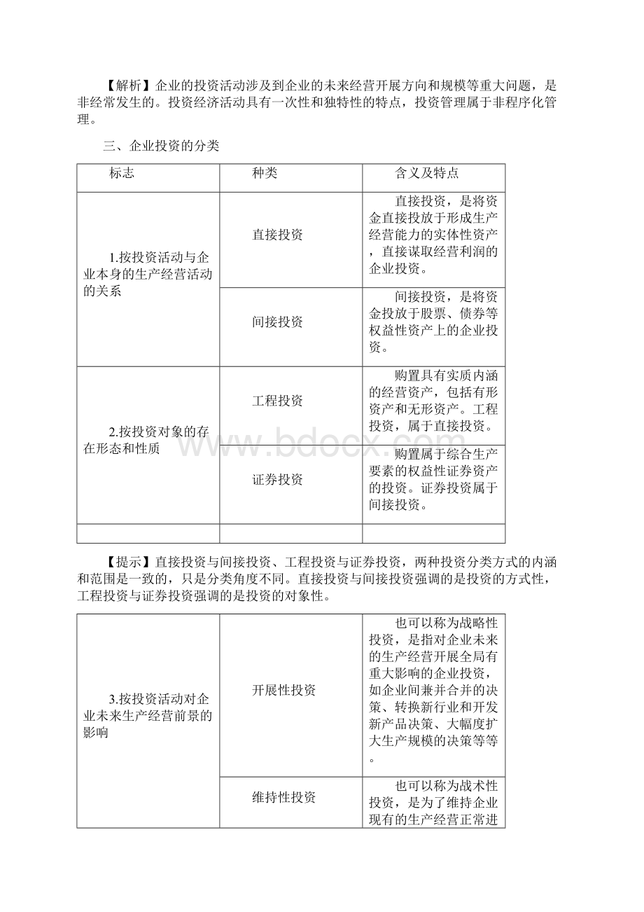 中级职称考试财务管理第六章投资管理考点解析笔记.docx_第3页