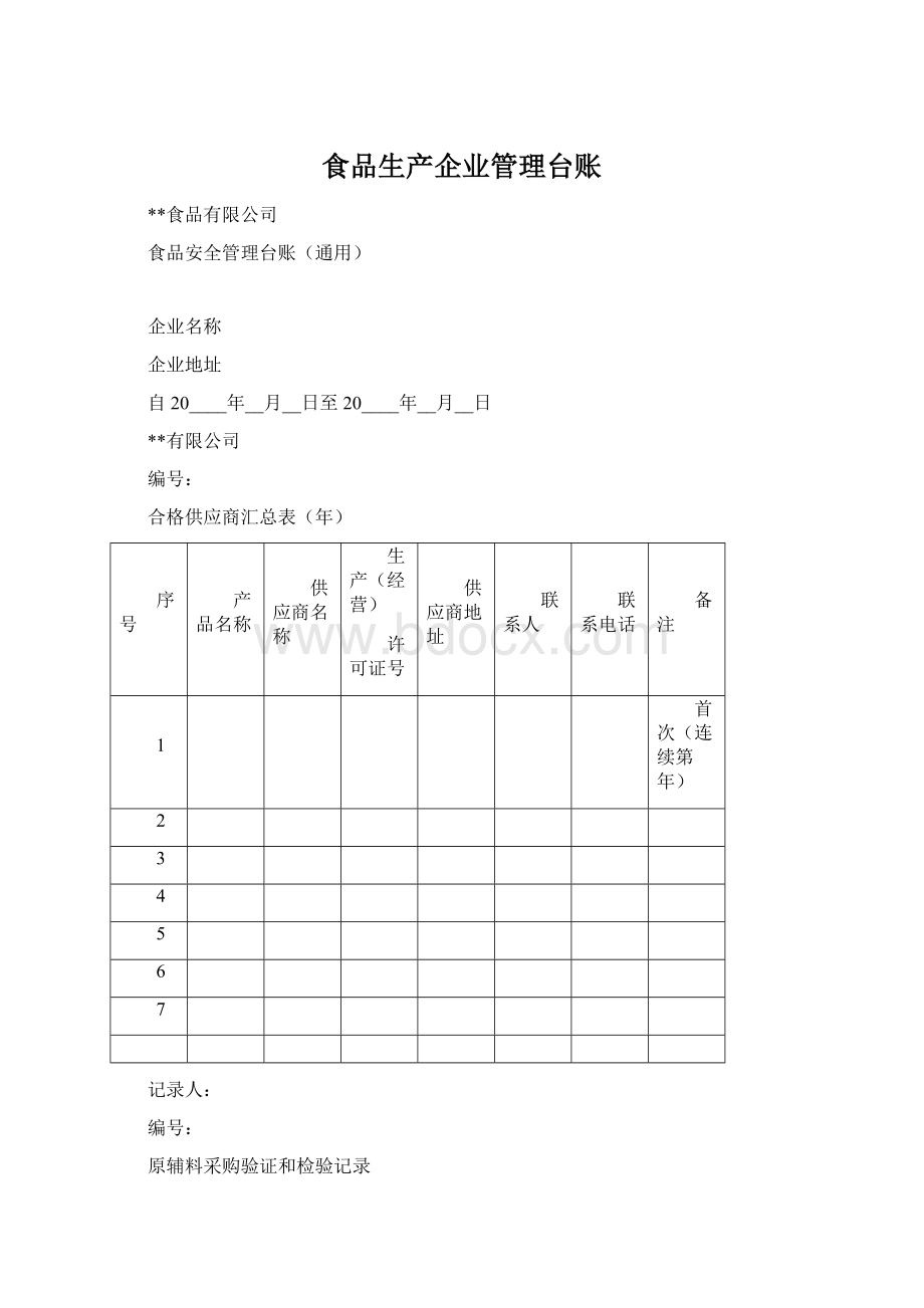 食品生产企业管理台账Word文件下载.docx