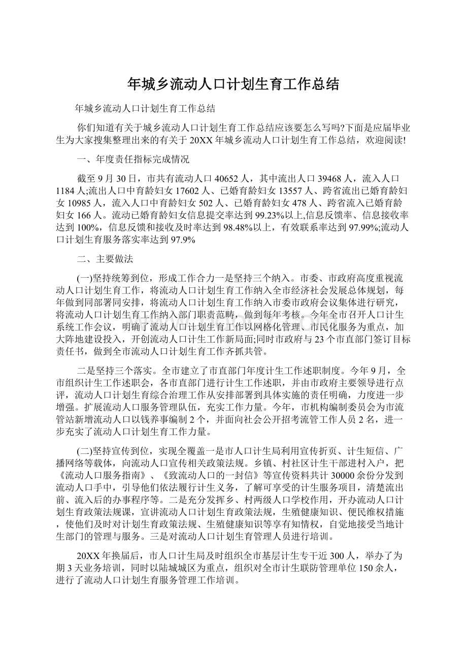 年城乡流动人口计划生育工作总结文档格式.docx