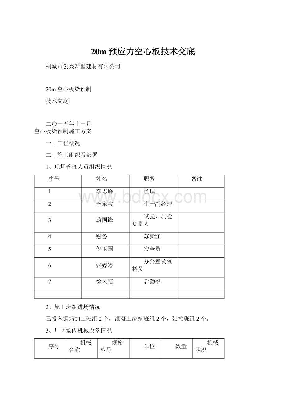 20m预应力空心板技术交底.docx