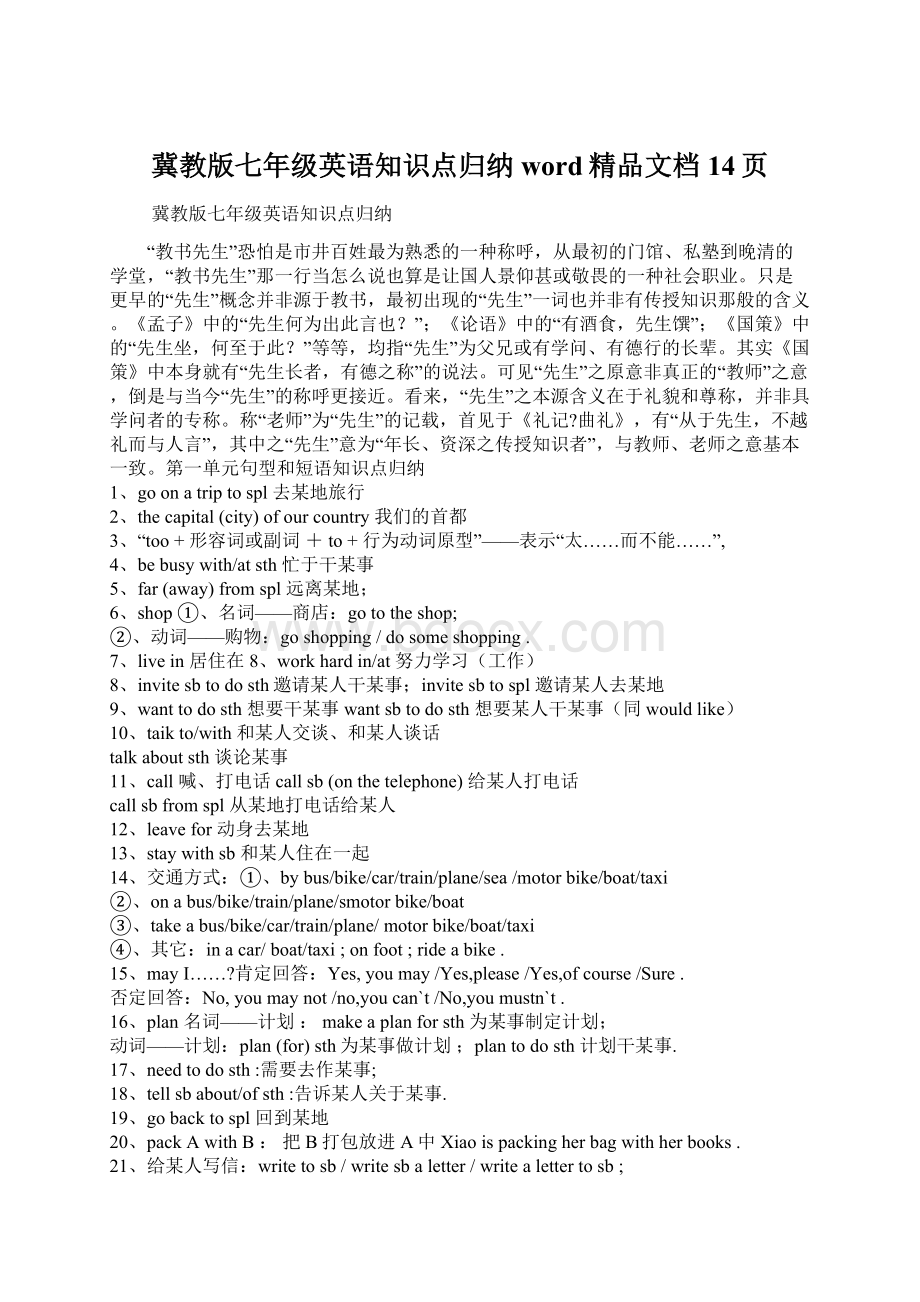 冀教版七年级英语知识点归纳word精品文档14页Word文件下载.docx_第1页