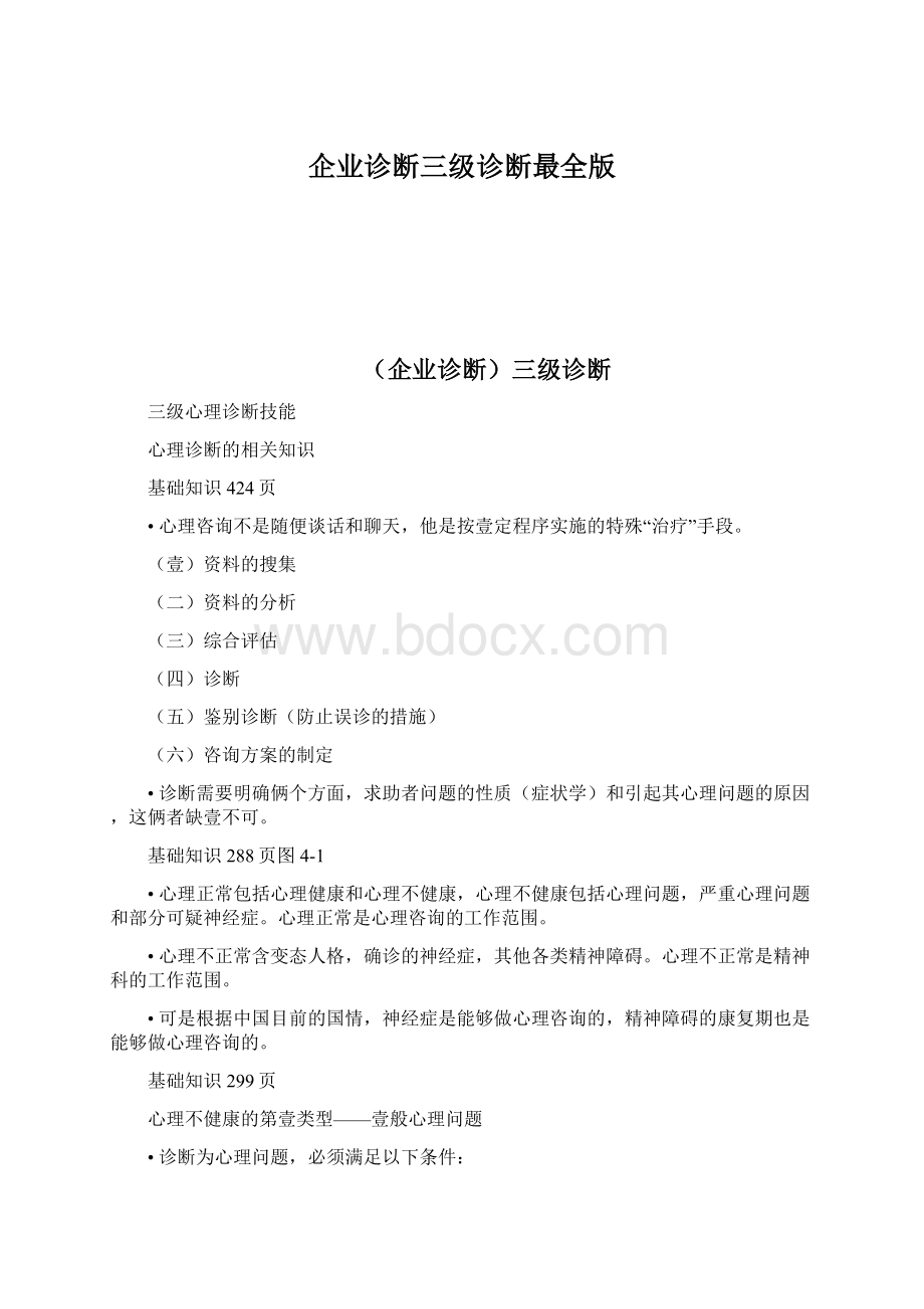 企业诊断三级诊断最全版Word下载.docx