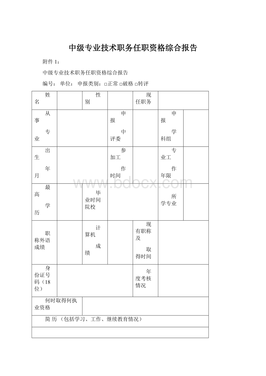 中级专业技术职务任职资格综合报告.docx