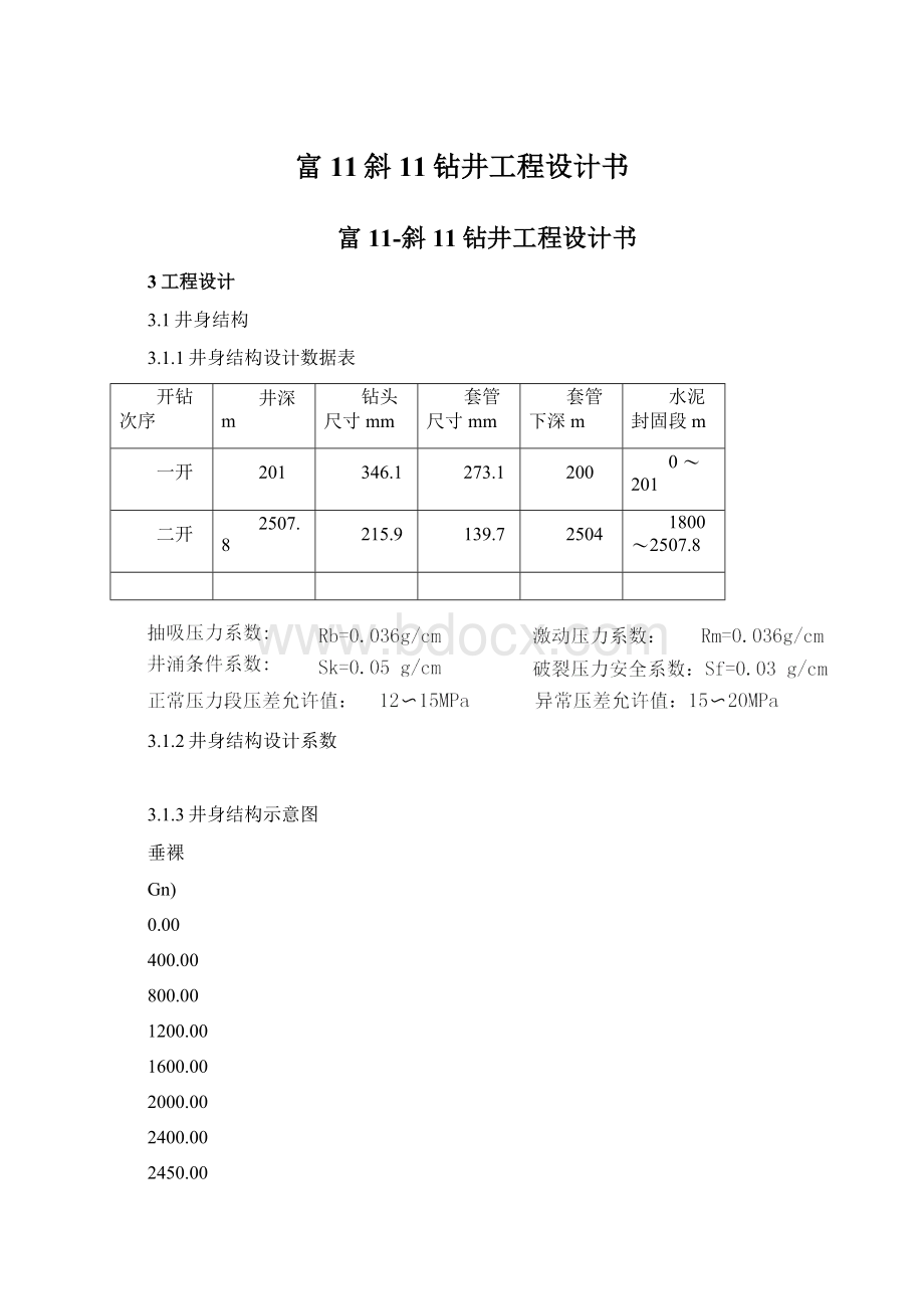 富11斜11钻井工程设计书文档格式.docx_第1页