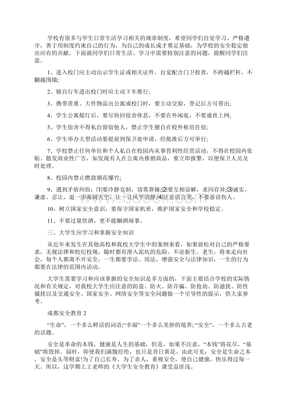 成都安全教育平台登录入囗成都安全教育多篇Word格式文档下载.docx_第2页