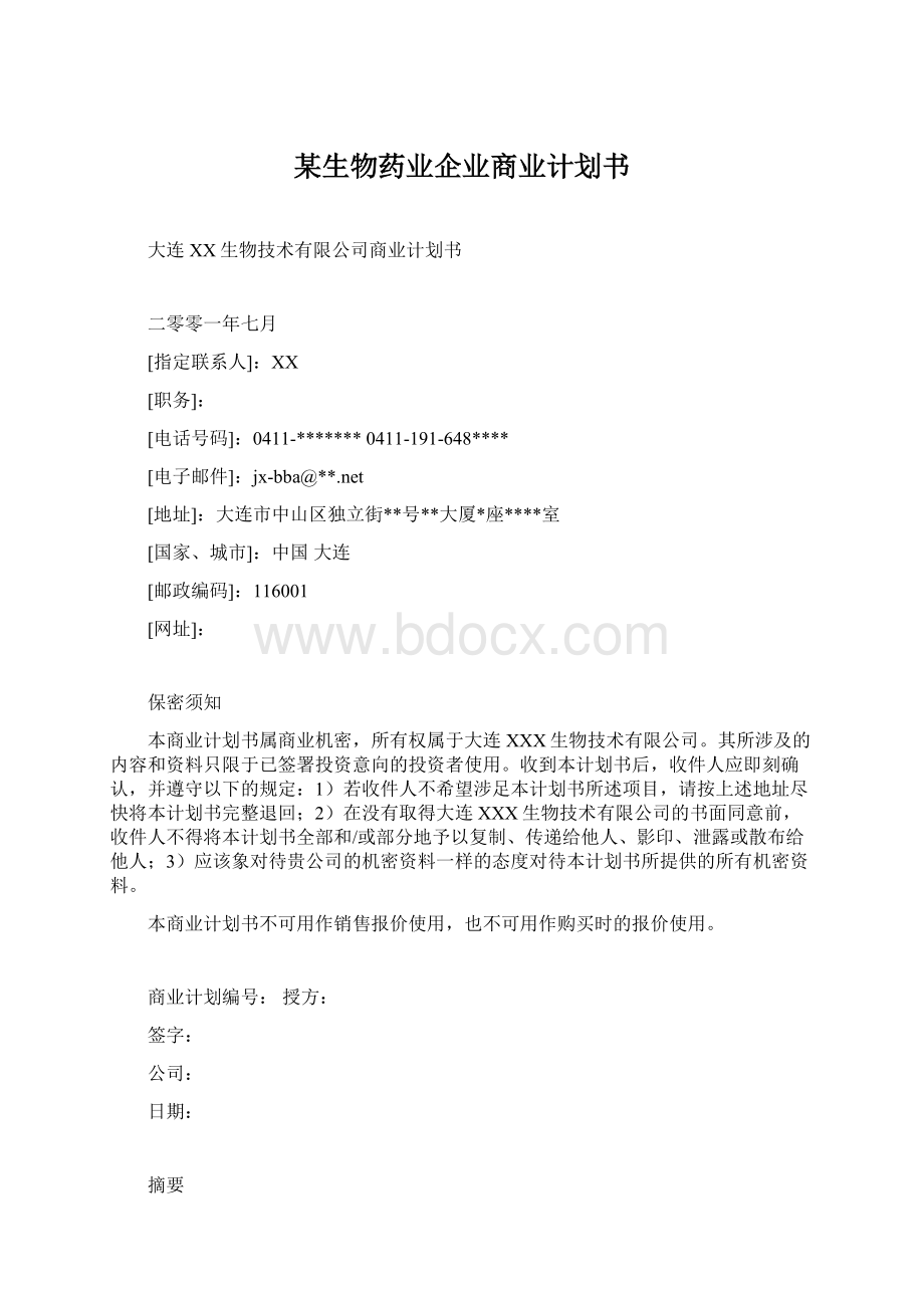 某生物药业企业商业计划书Word文件下载.docx