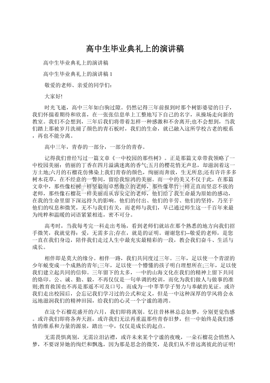 高中生毕业典礼上的演讲稿.docx_第1页