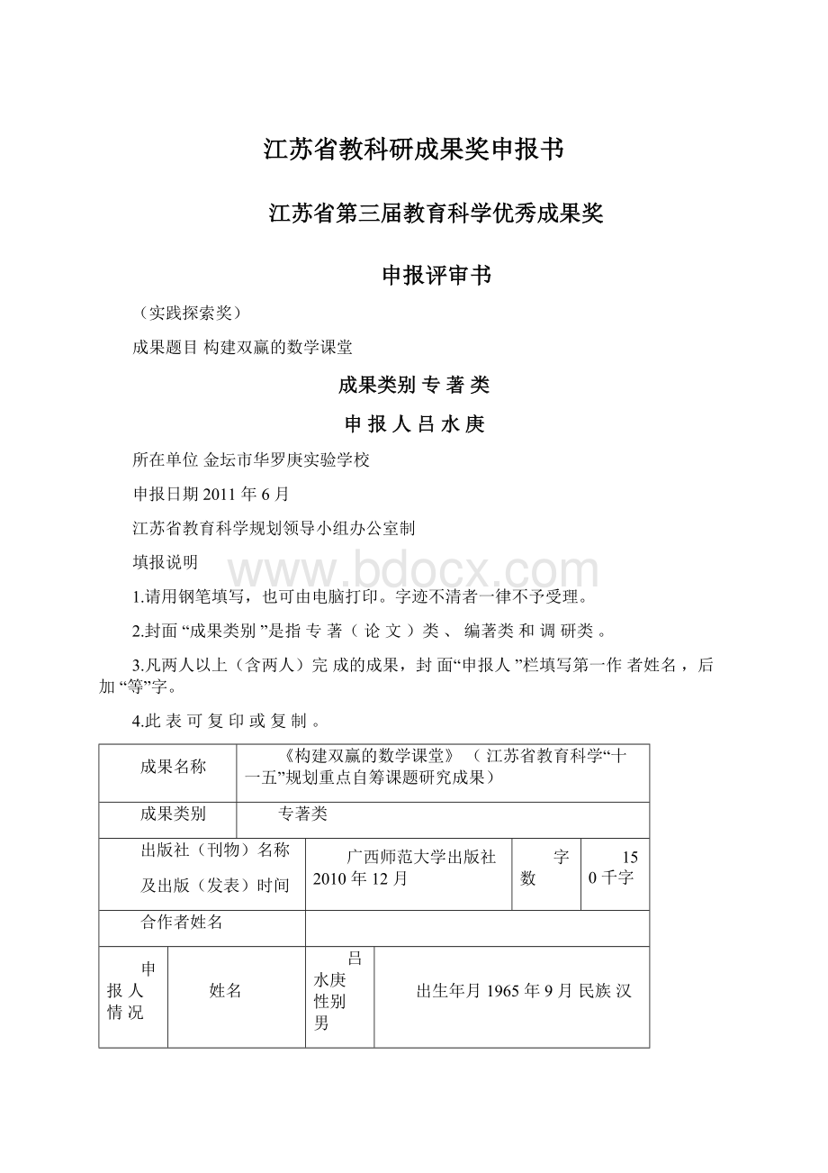 江苏省教科研成果奖申报书Word格式文档下载.docx_第1页