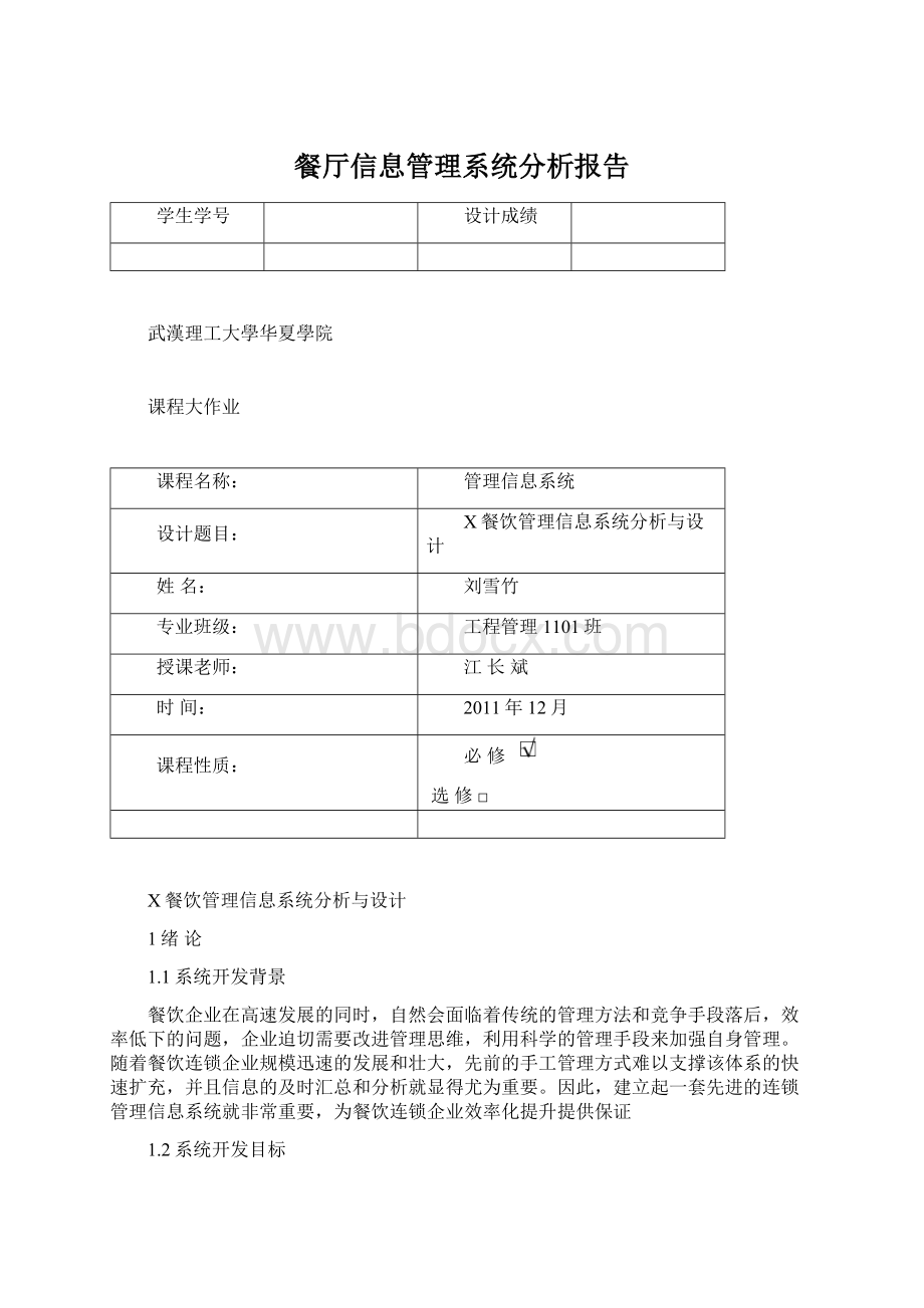 餐厅信息管理系统分析报告.docx_第1页