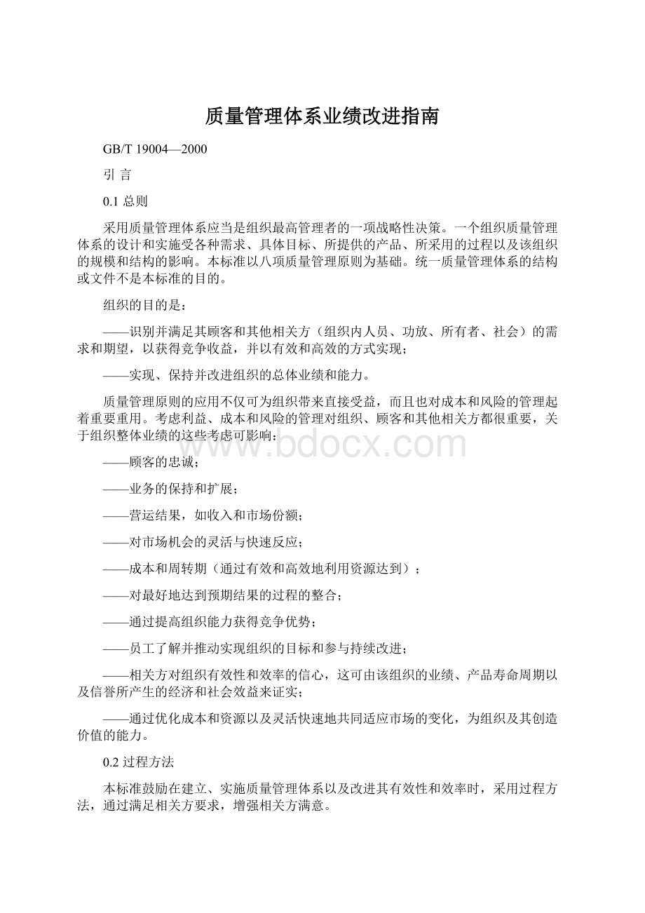 质量管理体系业绩改进指南.docx_第1页