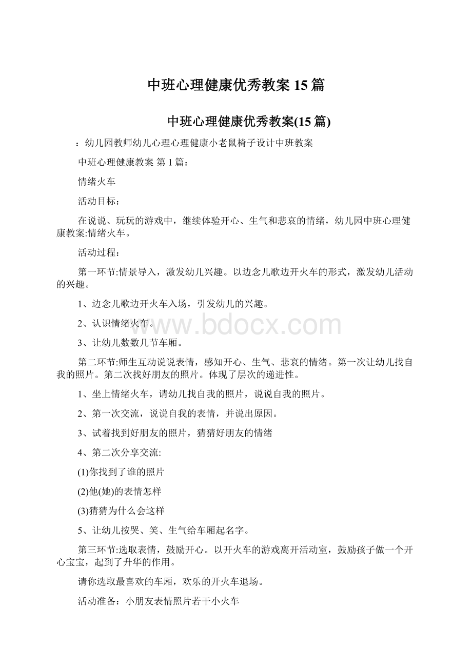 中班心理健康优秀教案15篇Word文档格式.docx