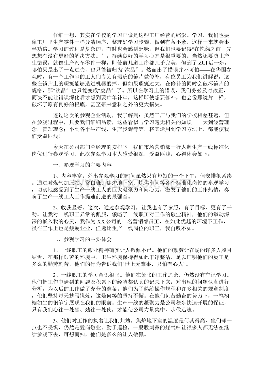 最新参观优秀企业学习心得体会精选10篇.docx_第3页