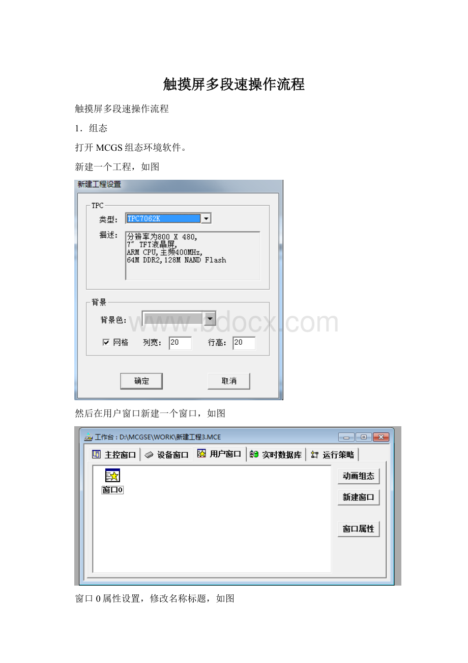 触摸屏多段速操作流程Word格式.docx_第1页