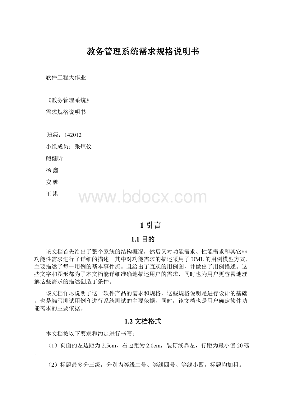 教务管理系统需求规格说明书.docx