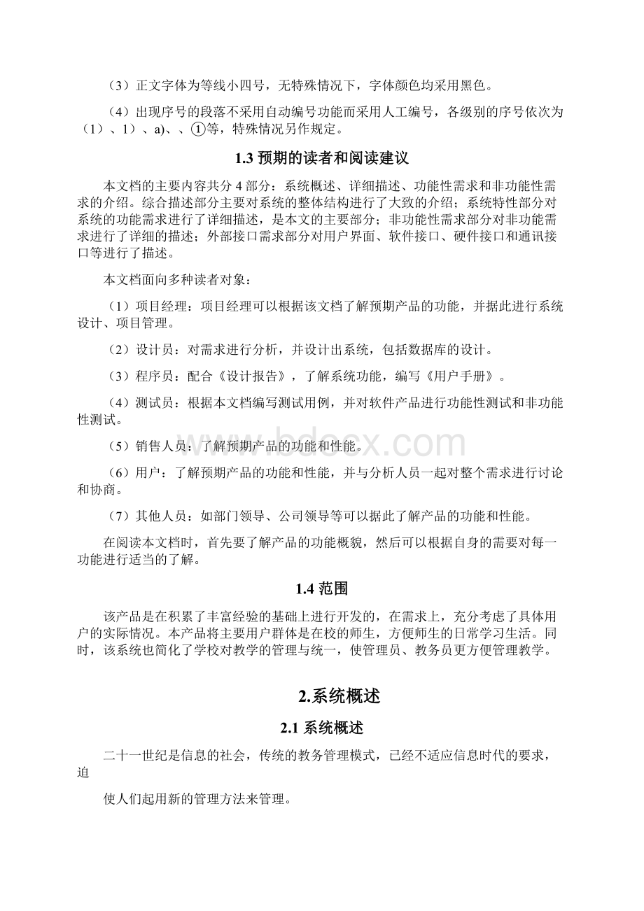 教务管理系统需求规格说明书.docx_第2页