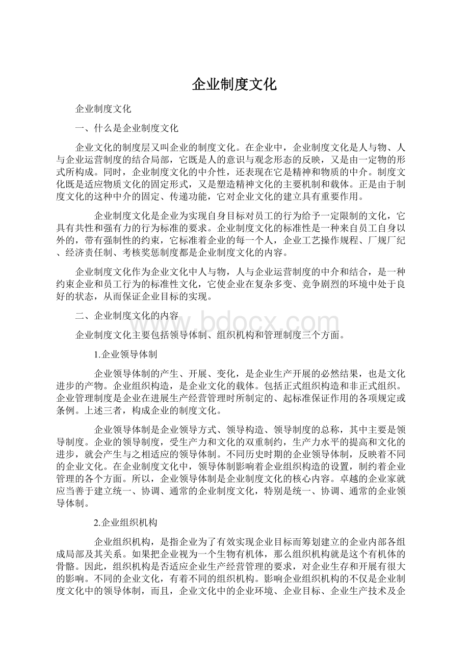 企业制度文化.docx_第1页