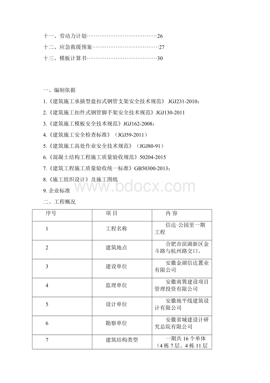 盘扣式模板支撑专项方案修改版Word文档下载推荐.docx_第2页