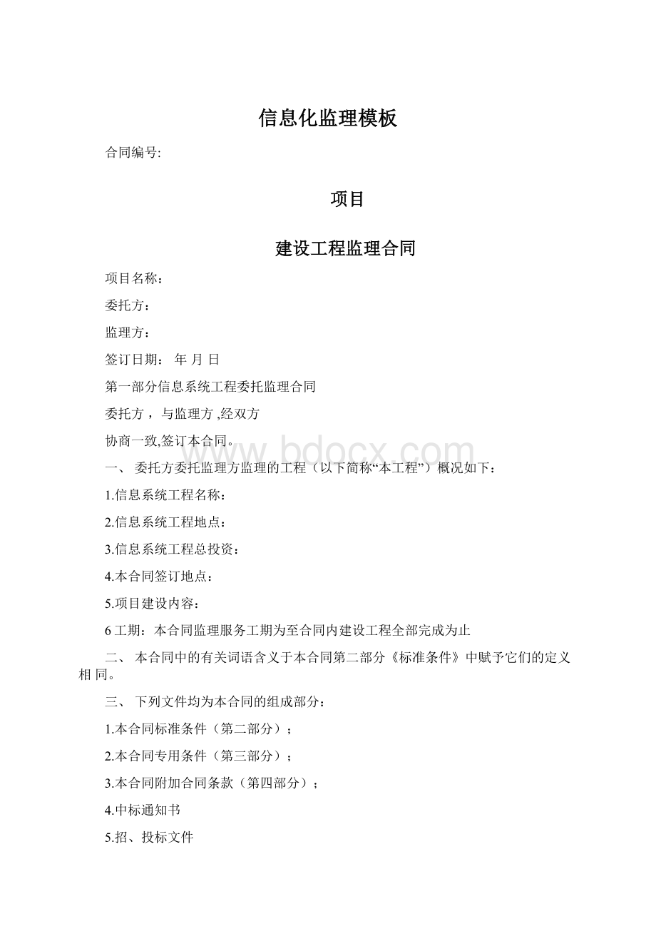 信息化监理模板Word格式.docx_第1页