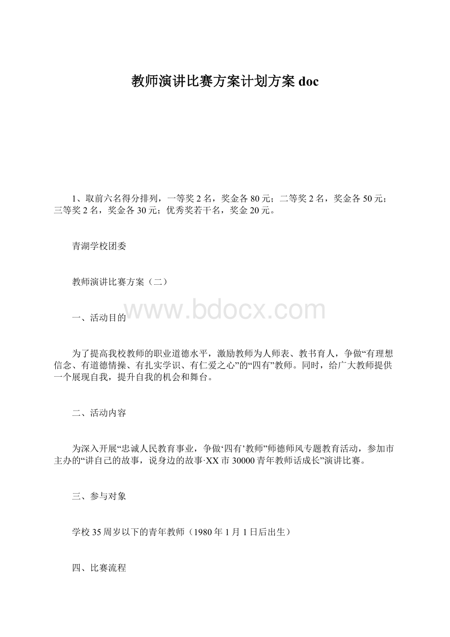 教师演讲比赛方案计划方案doc.docx_第1页