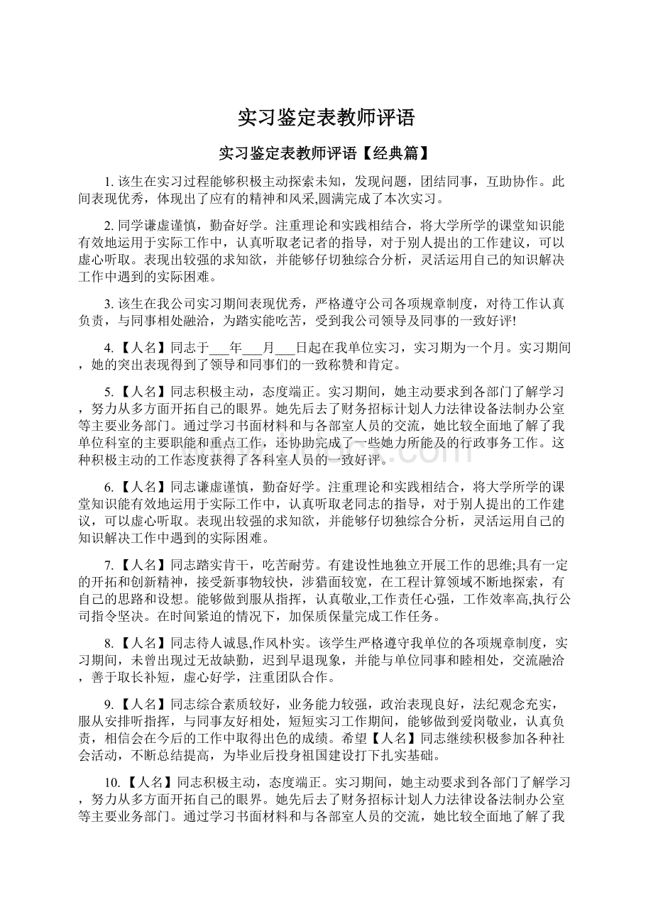 实习鉴定表教师评语Word文档格式.docx_第1页