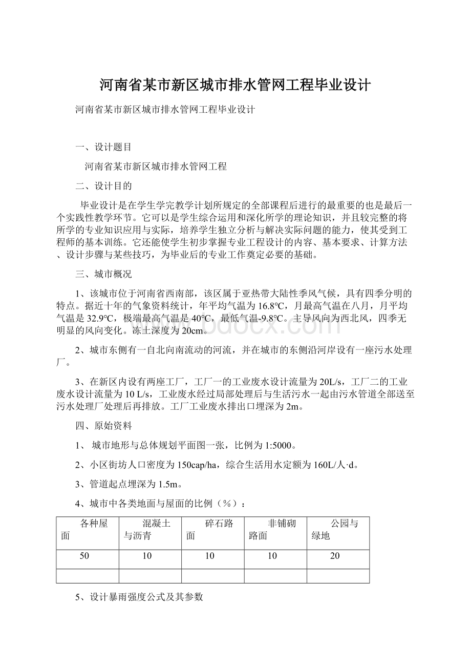 河南省某市新区城市排水管网工程毕业设计Word格式.docx