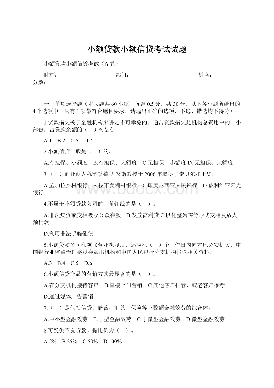 小额贷款小额信贷考试试题Word文档格式.docx