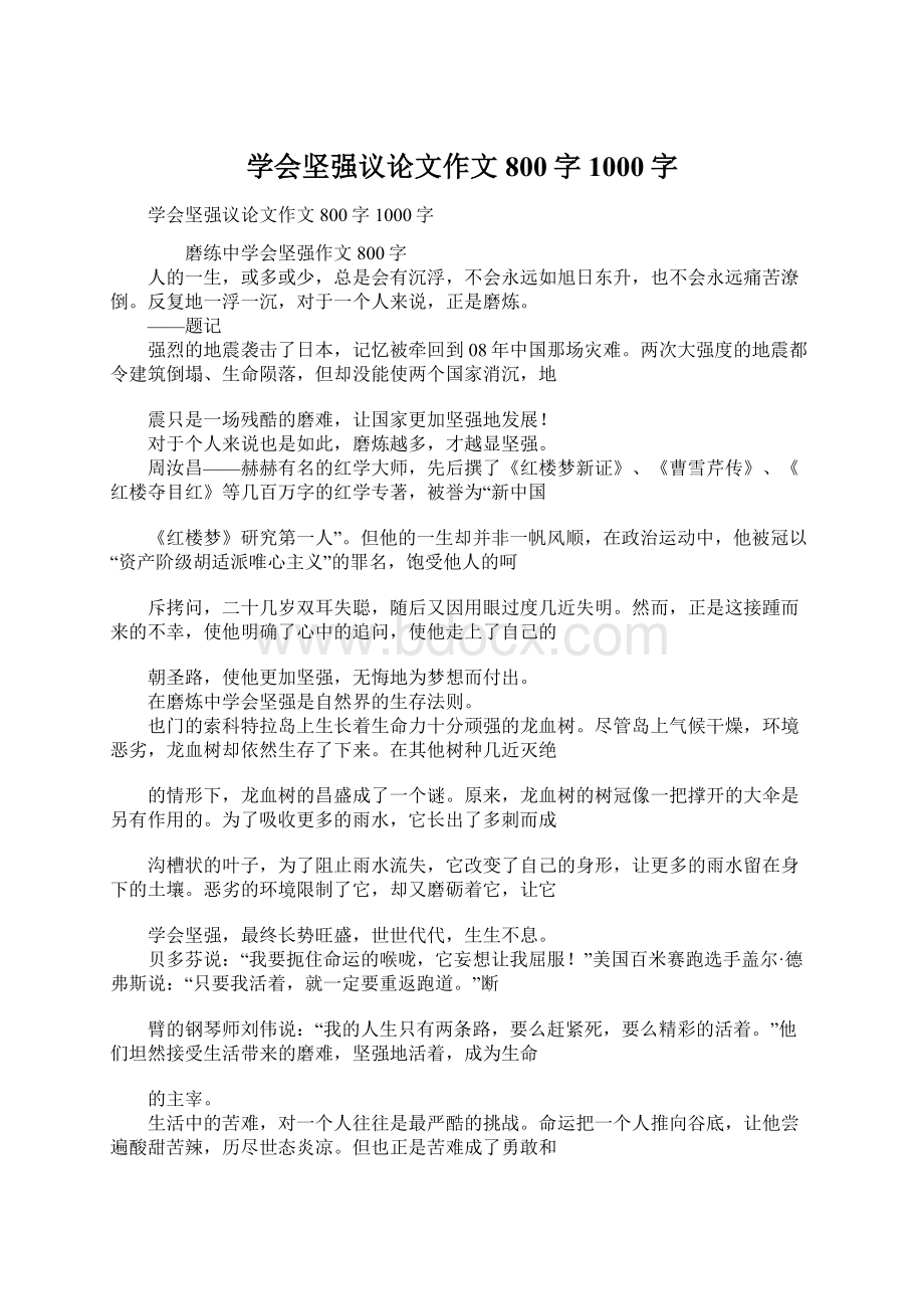 学会坚强议论文作文800字1000字.docx_第1页