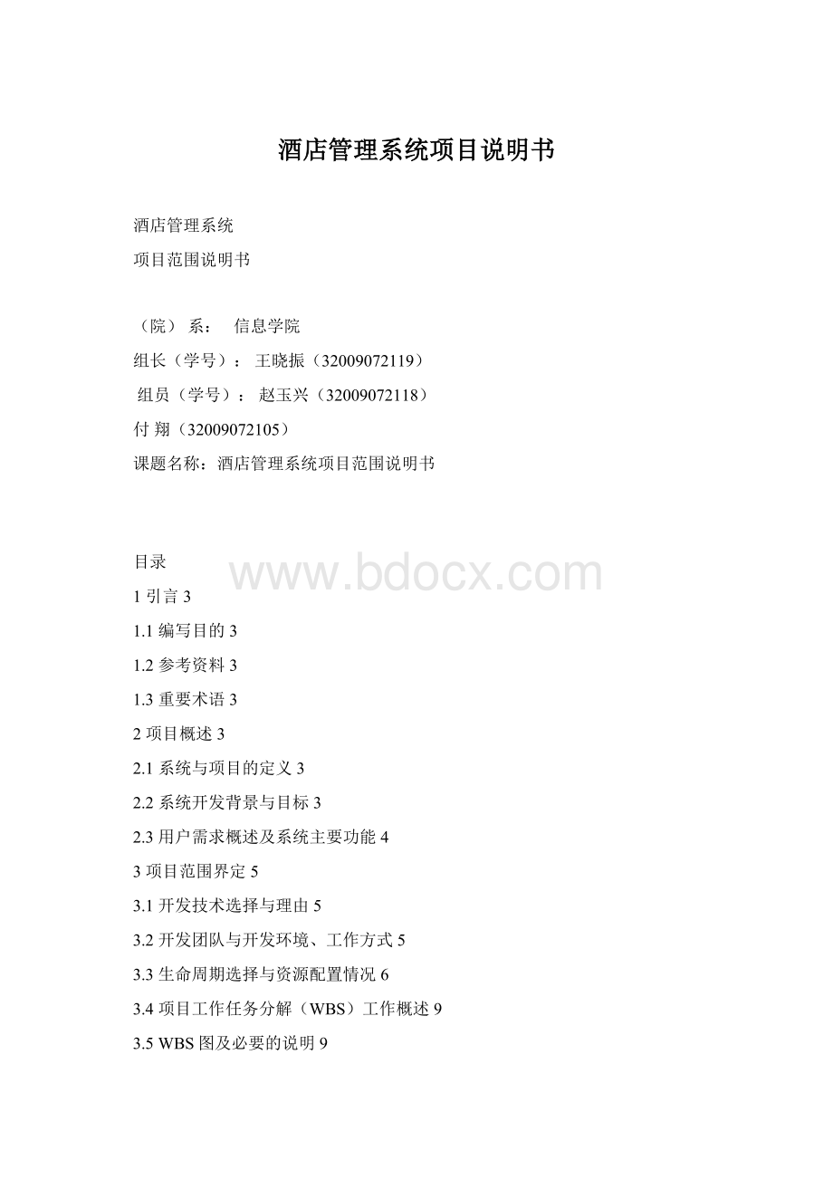 酒店管理系统项目说明书Word格式.docx