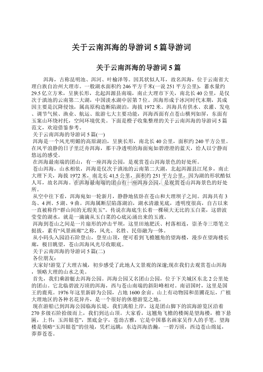 关于云南洱海的导游词5篇导游词Word文件下载.docx