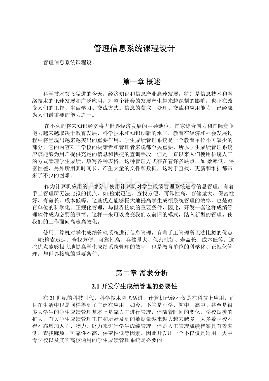 管理信息系统课程设计.docx_第1页