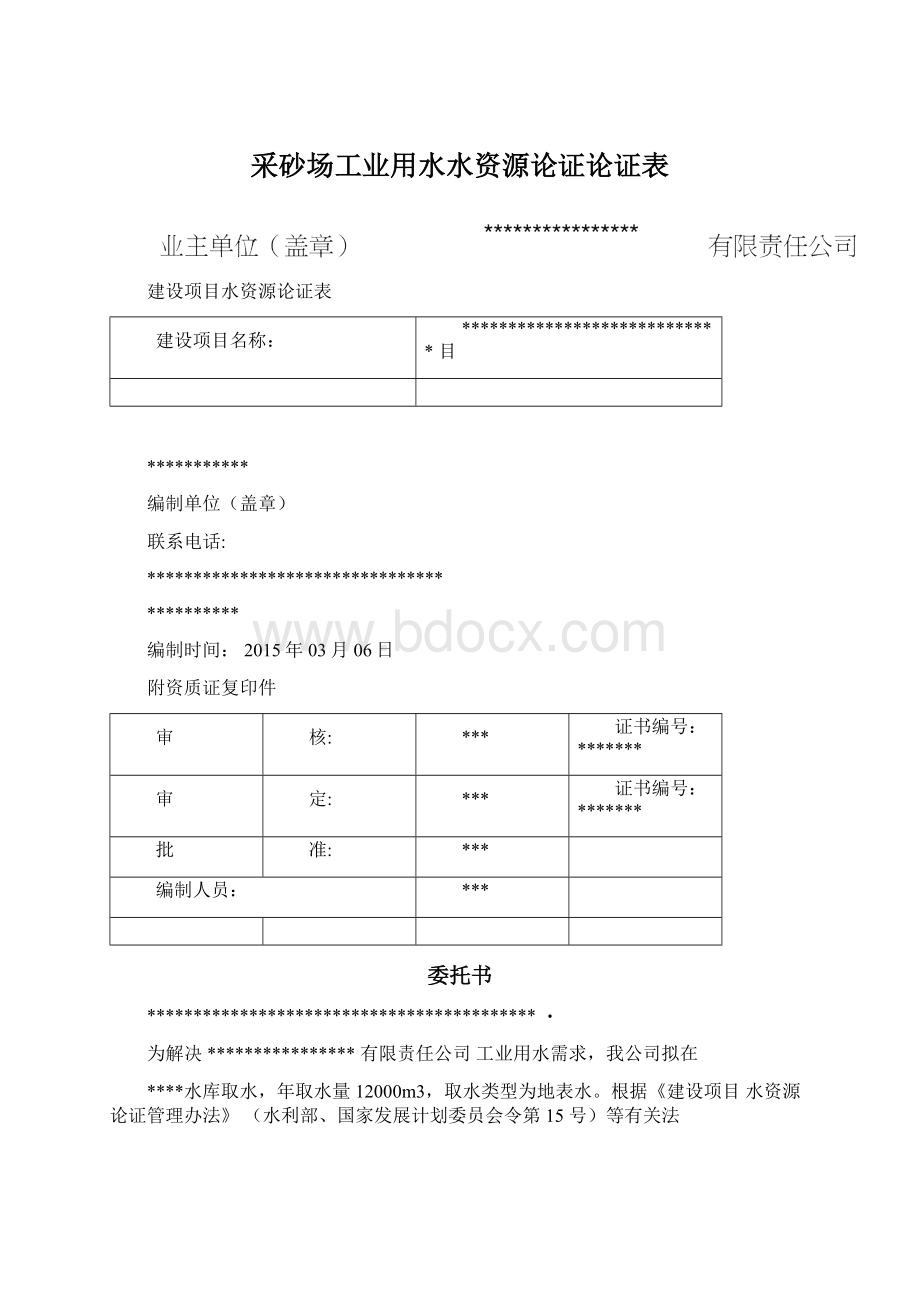 采砂场工业用水水资源论证论证表Word文档格式.docx