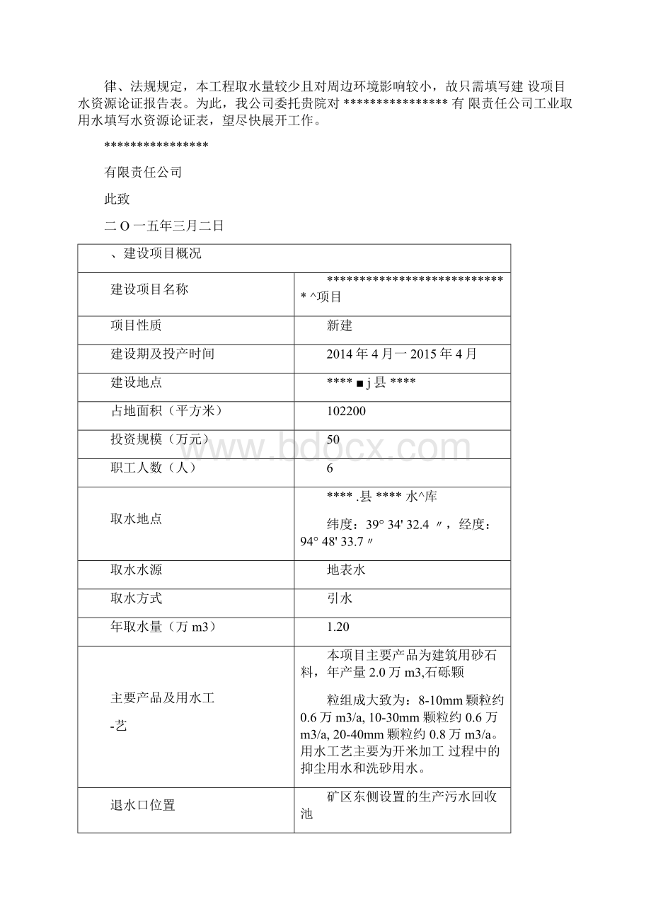 采砂场工业用水水资源论证论证表.docx_第2页