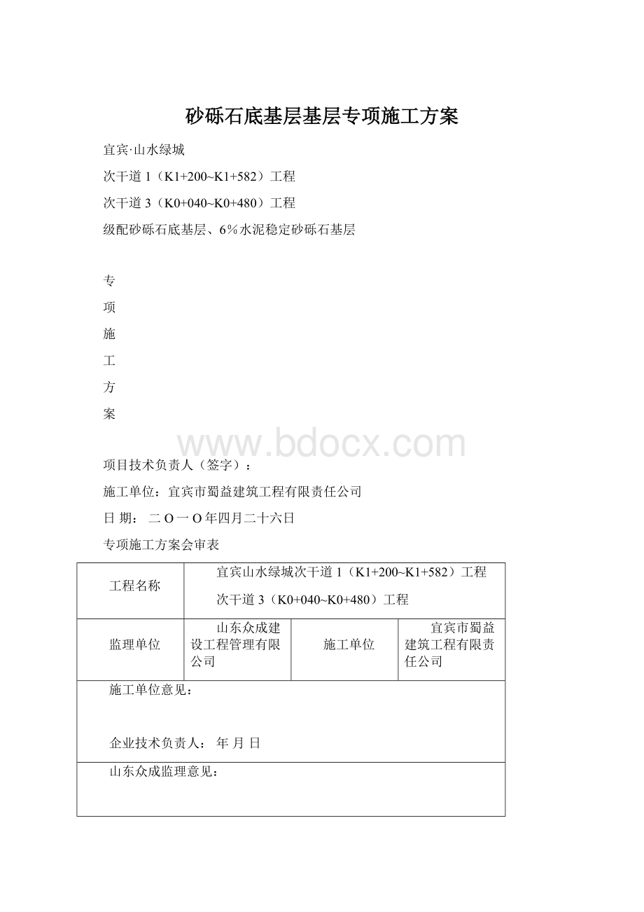 砂砾石底基层基层专项施工方案.docx_第1页