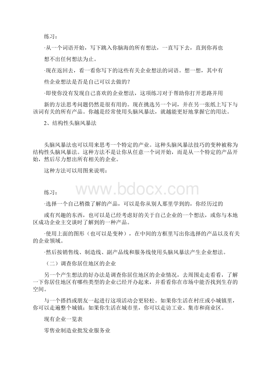 产生企业想法GYB创业培训资料笔记Word下载.docx_第2页